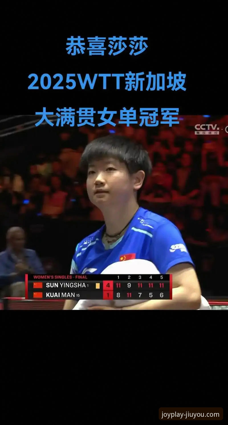 孙颖莎WTT新加坡大满贯首轮技术复盘与九游平台观赛体验操作教程